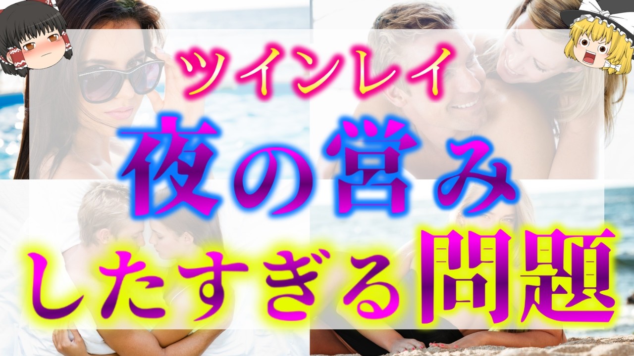 【ゆっくり解説】ツインレイがお互いを激しく求め合ってしまう理由５選！ツインレイにとっての夜の営みは重要な〇〇なんです！【ゆっくりスピリチュアル】