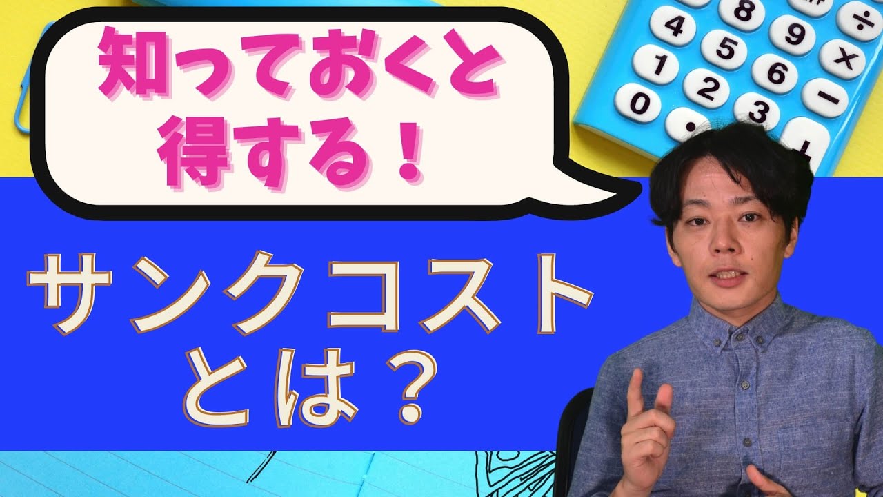 【知っていると得する!】サンクコストってなに？