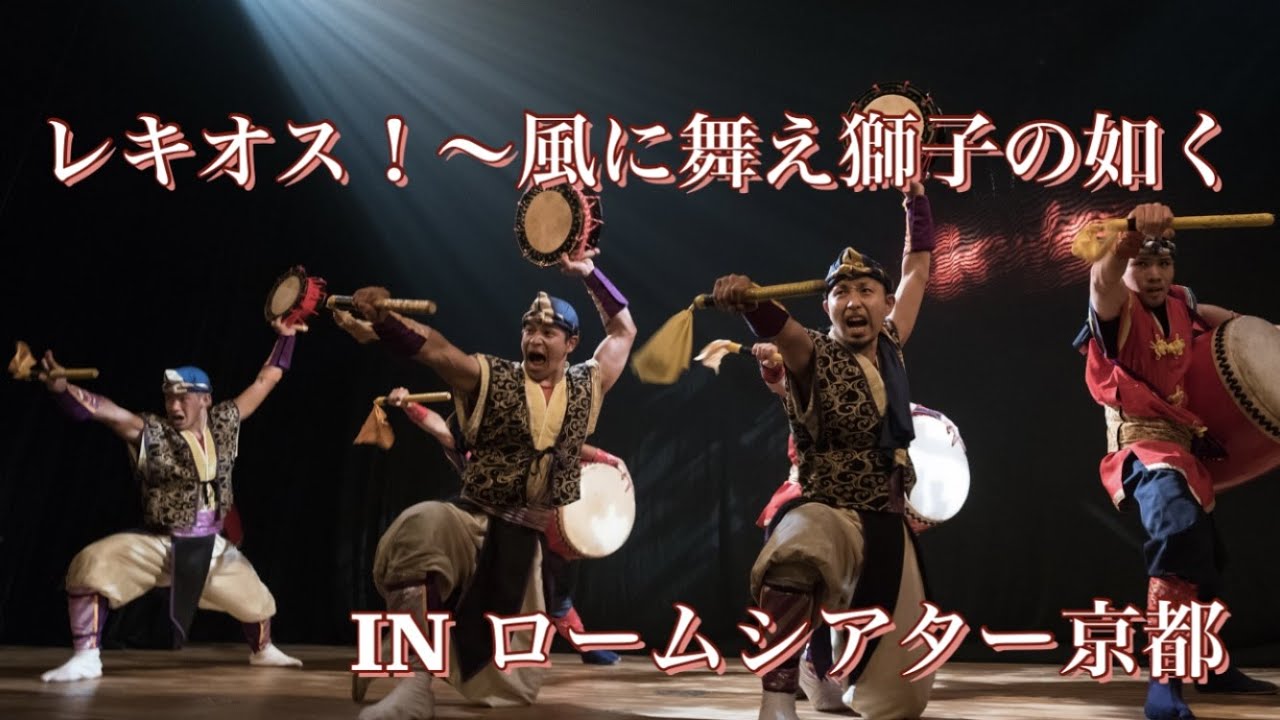 【レキオス】レキオス！〜風に舞え獅子の如く　inロームシアター京都（サウスホール）
