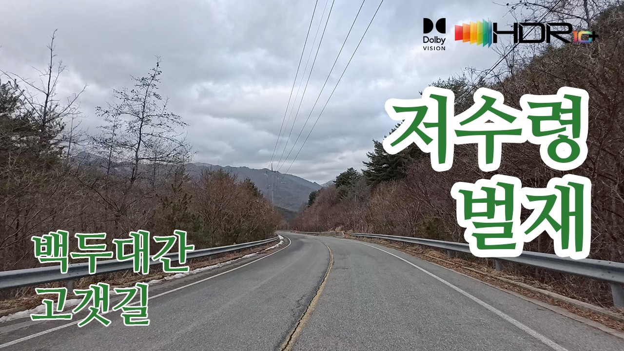 [백두대간고갯길드라이브]영주 도촌리→두성리→용두리/저수령→단양 올산리 →방곡리→문경 적성리/벌재 4K HDR