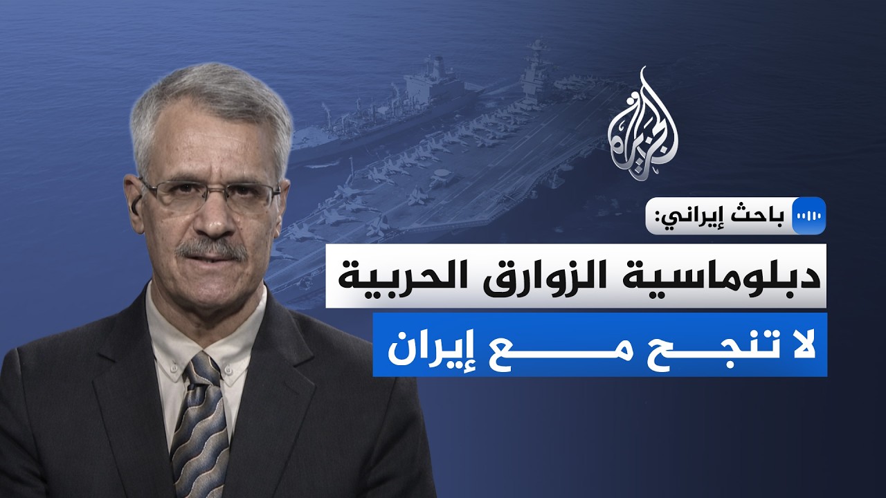 باحث إيراني للجزيرة: دبلوماسية الزوارق الحربية لا تنجح مع إيران