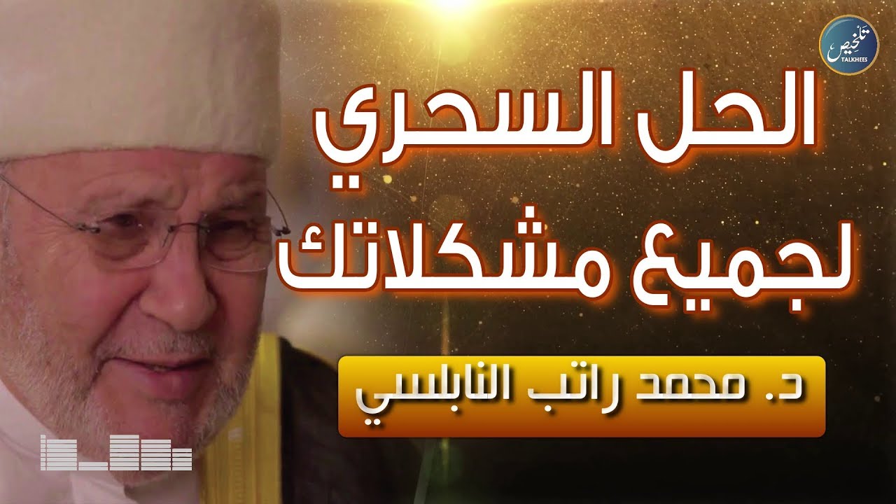 الحل السحري لجميع مشكلاتك في الحياة | د: محمد راتب النابلسي