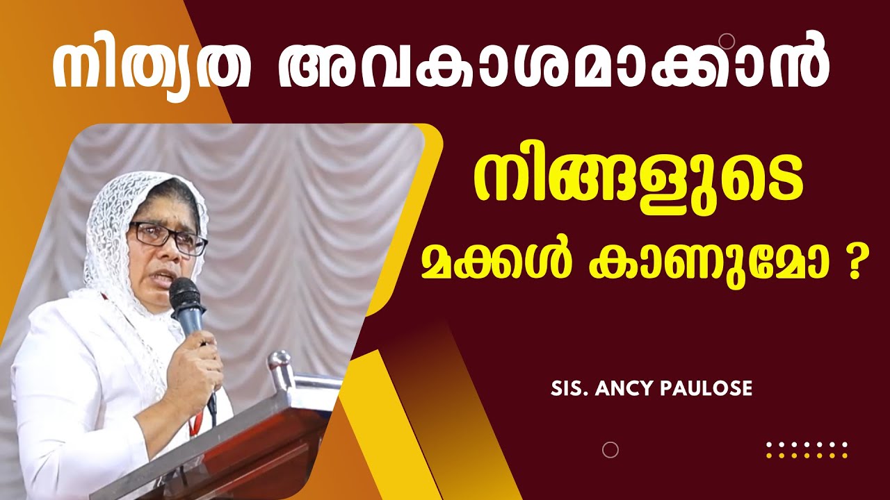 നിത്യത അവകാശമാക്കാൻ നിങ്ങളുടെ മക്കൾ കാണുമോ ? | Sis.Ancy Paulose