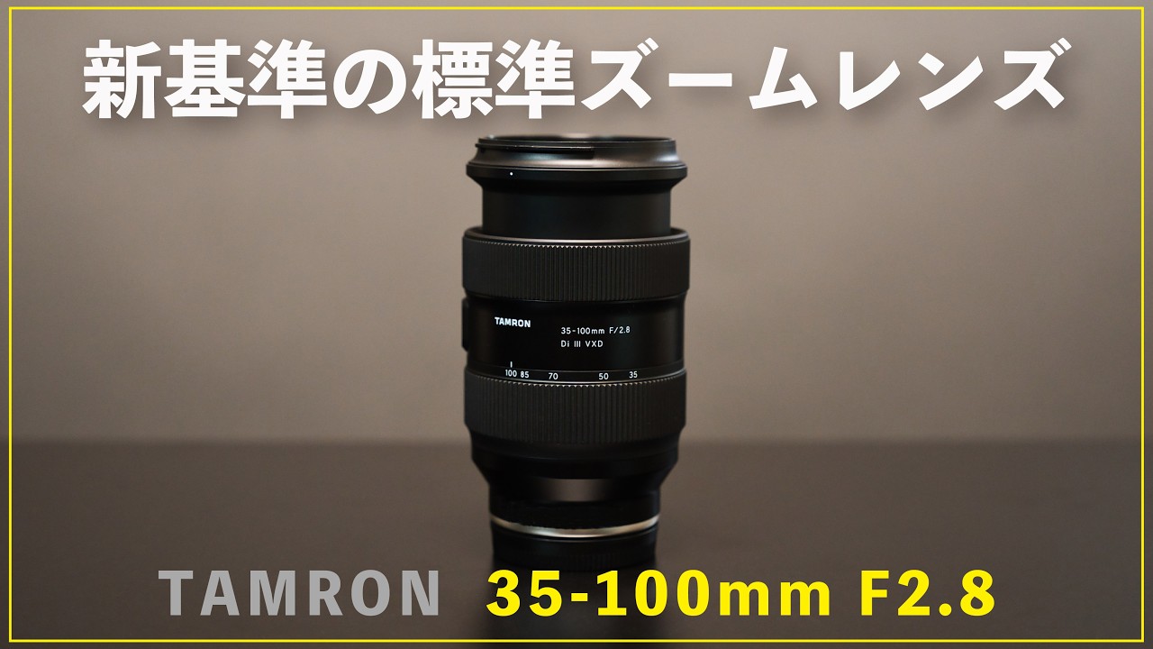 【新レンズ】Tamron 35-100mm F2.8ついに発売！565gの衝撃。万能で高画質な神ズーム！