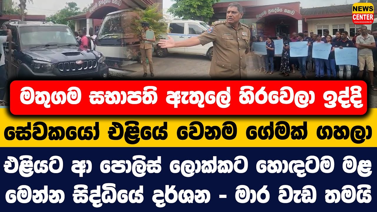 මතුගම සභාපති ඇතුලේ හිරවෙලා ඉද්දි සේවකයෝ එළියේ වෙනම ගේමක් ගහලා | එළියට ආ පොලිස් ලොක්කට හොඳටම මළ