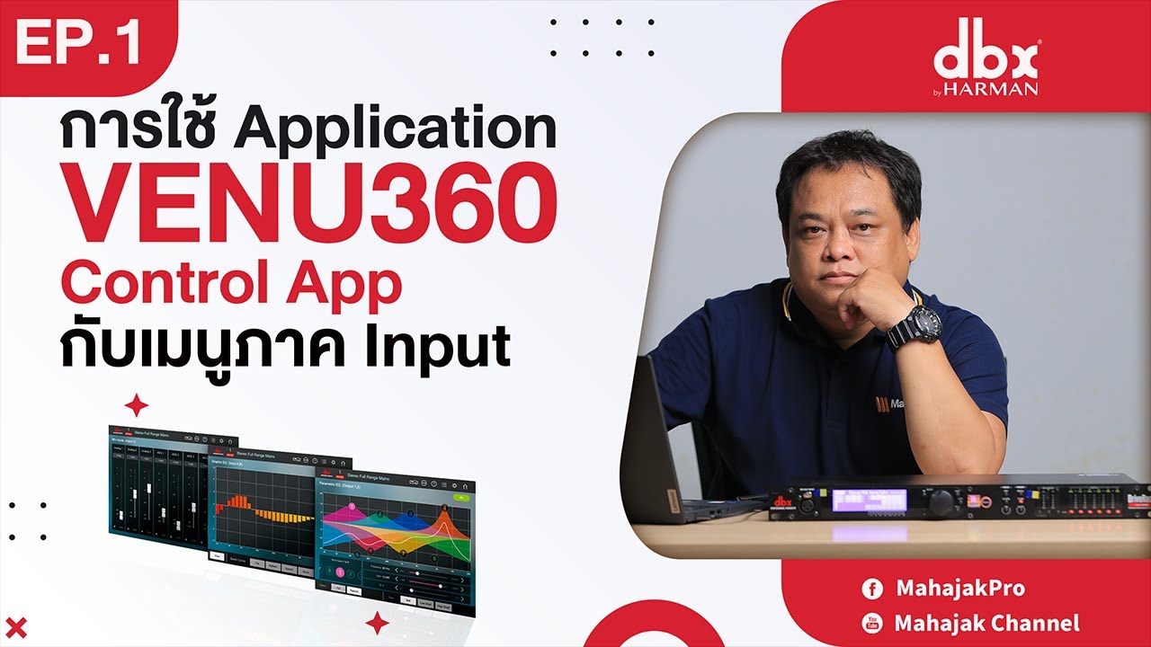 EP.1 : การใช้ Application ใน dbx DriveRack VENU360 กับเมนูภาค Input
