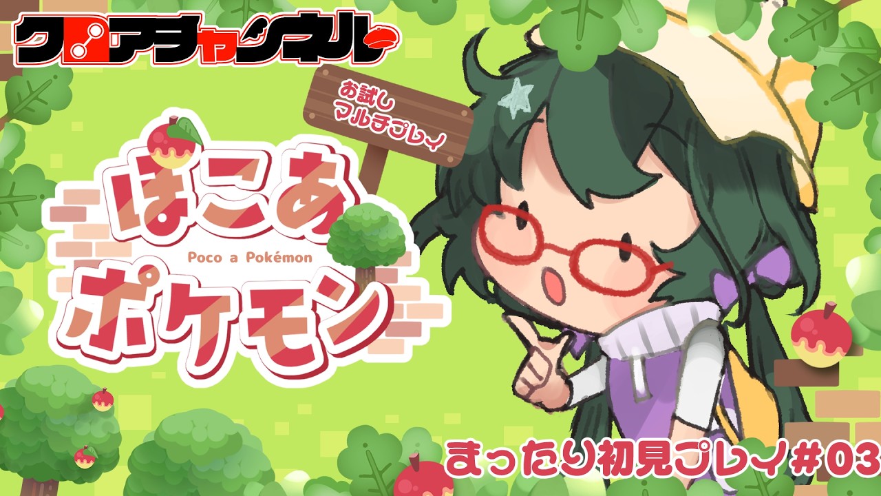 【クロアチャンネルΔ】まったり初見プレイおためしマルチ回 #03【ぽこあポケモン】