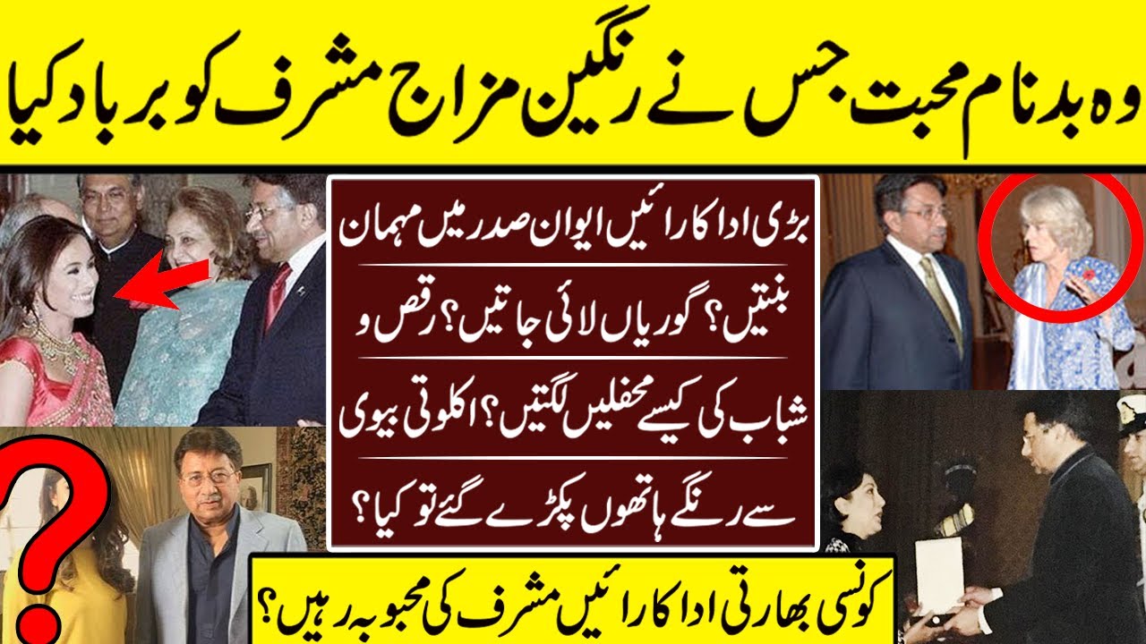 Parvez Musharraf Love Affairs With Actresses And Other Ladies | Parvez Musharraf | Affairs