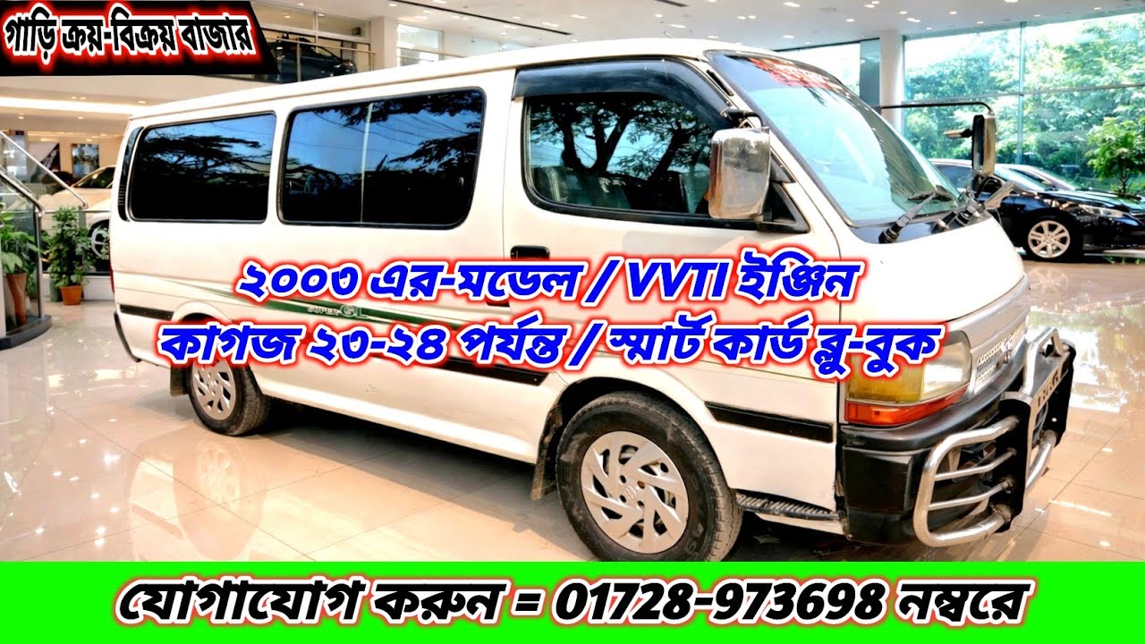 ২০০৩ এর-মডেল, VVTI ইঞ্জিন, কাগজ ২৩-২৪ পর্যন্ত,স্মার্ট কার্ড ব্লু বুক। যোগাযোগ=০১৭২৮-৯৭৩৬৯৮ আবু সাঈদ 