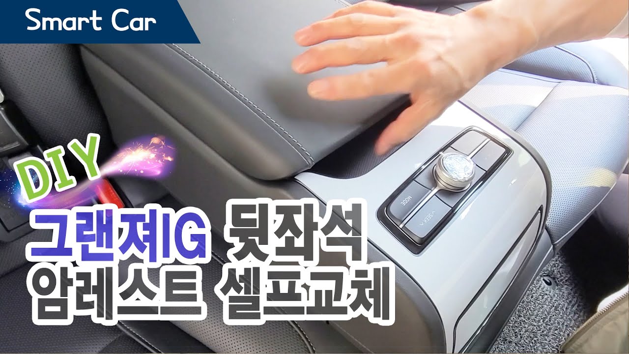 그랜저ig 2열 리어 암레스트 셀프 교체 성공적! - Grandeur ig Rear Armrest self-replacement method