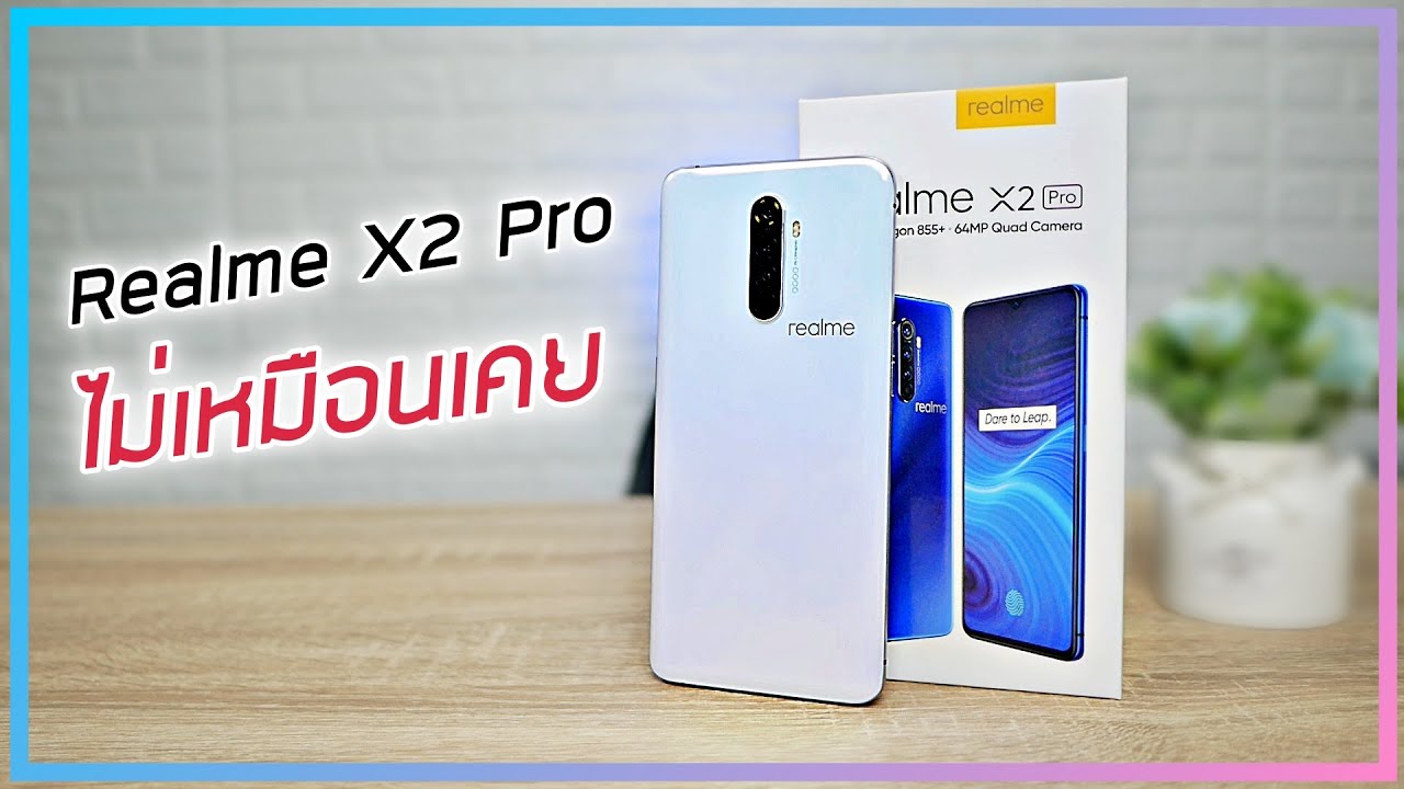 รีวิว Realme X2 Pro ใครบอกไม่โหด ผมกอดเสาเถียง