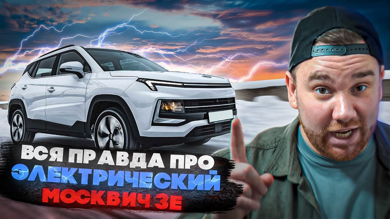 Электрический МОСКВИЧ 3е – Со ДНА ПОСТУЧАЛИ.