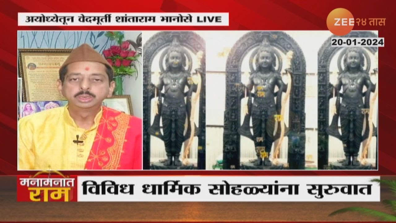 Ayodhya Ram Mandir | आज कशी होणार रामलल्लाची नित्यपूजा ऐका गुरुजींकडून विधीवत क्रम