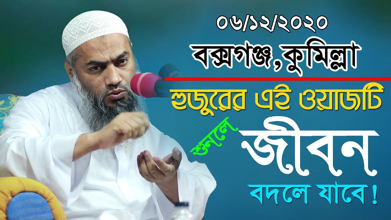06/12/2020 যে বয়ানে হৃদয় গলে | Mufti Mostakon Nobi Qasemi | Bangla waz 2020