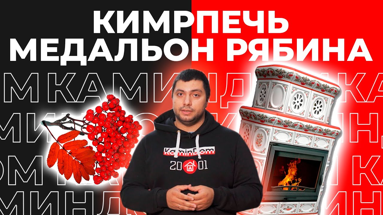 Обзор и монтаж русской печи КимрПечь Медальон Рябина из изразцов ручного производства