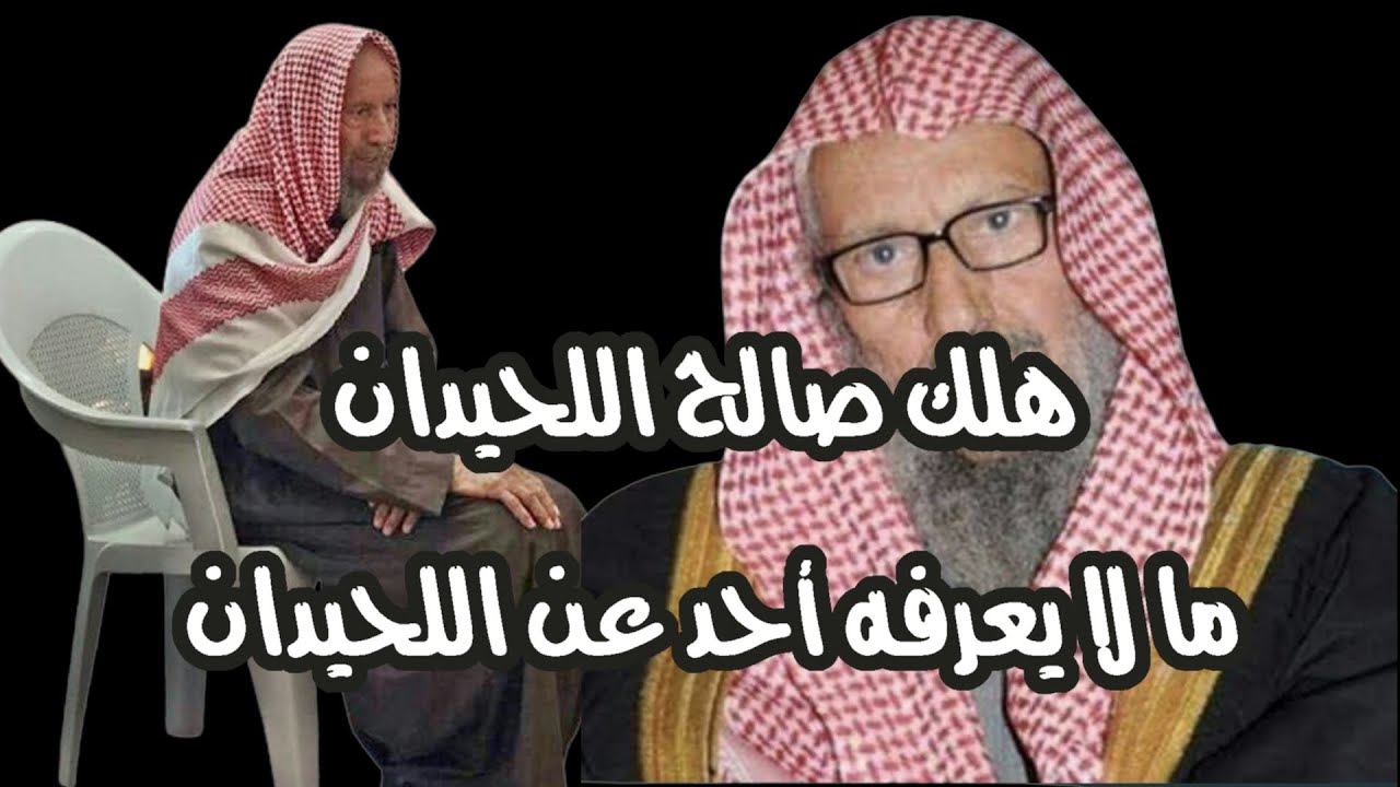 هلك صالح اللحيدان | ما لا يعرفه احد عن اللحيدان