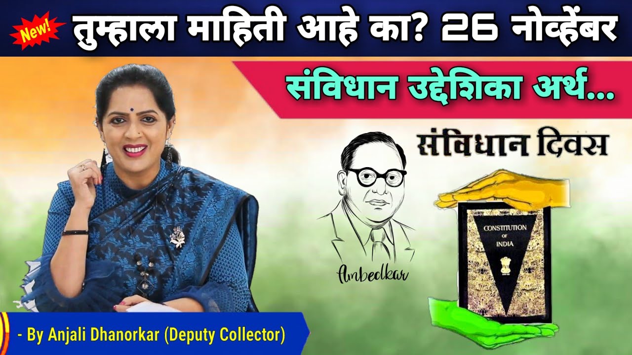 26 November | विशेष संविधान उद्देशिका थोडक्यात अर्थ By Anjali Dhanorkar Dy. Collector Speech