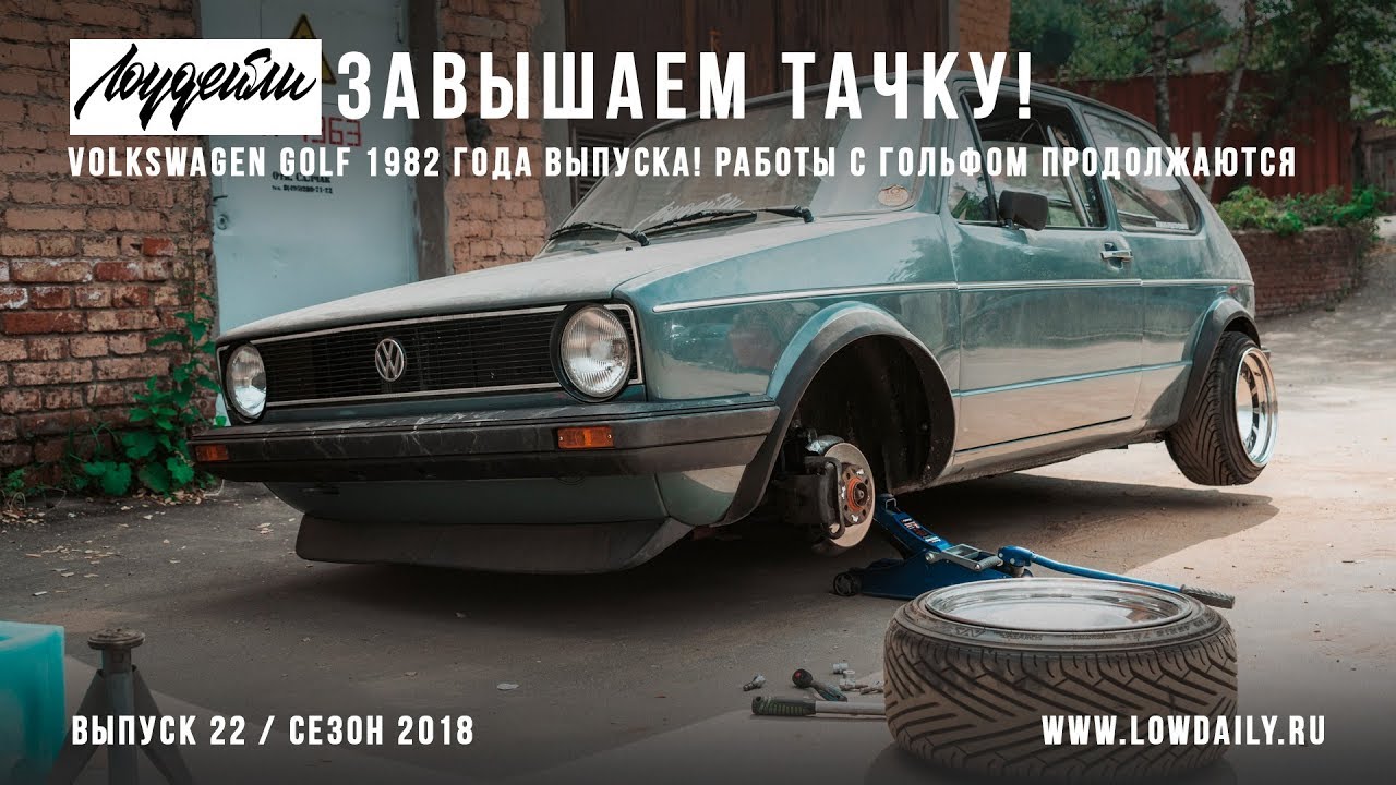 Lowdaily завышает тачку - Volkswagen Golf MK1