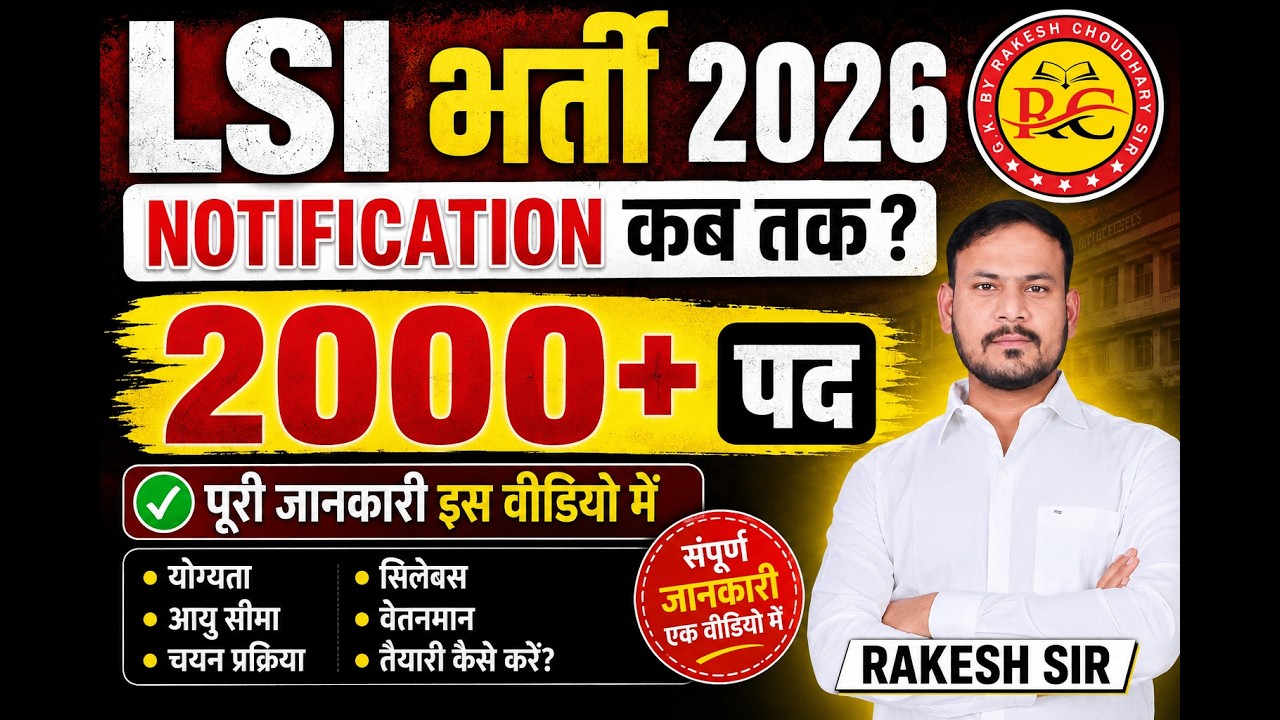 LSI भर्ती 2026 NOTIFICATION OUT कब होगा !  2000 पद तेयारी कहाँ से करें ! क्या पढ़ें ! #lsi