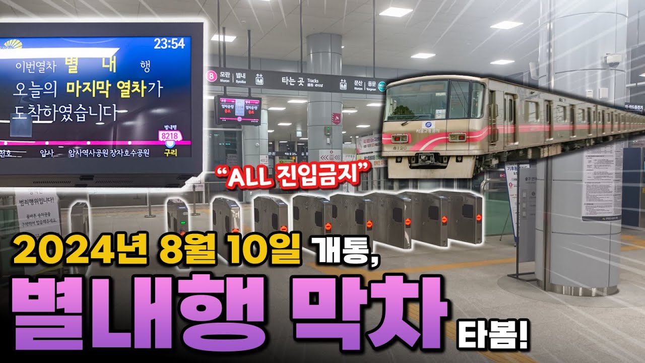 경기도 가는 8호선, 과연 혼잡도는 어떨까? 주말·공휴일 별내행 막차 탑승기