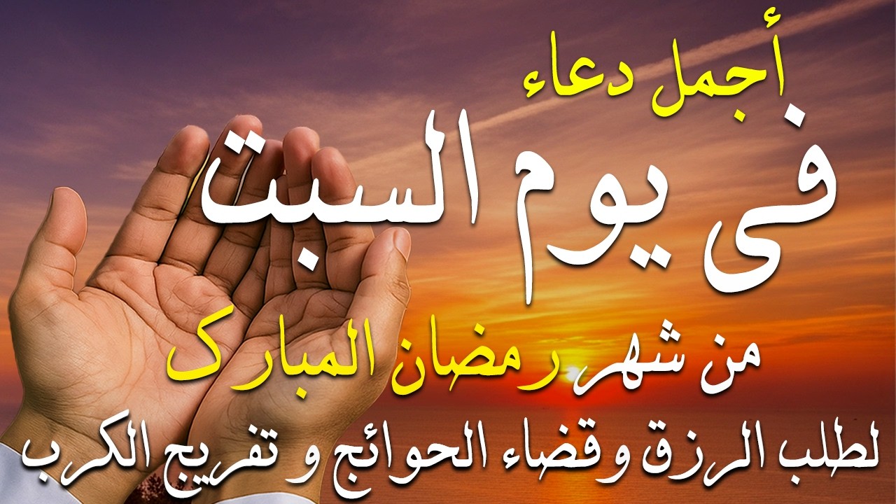 دعاء فى يوم السبت المستجاب دعاء فى يوم 25 من شهر رمضان للرزق والشفاء العاجل وقضاء الحوائج 🤲(4k)