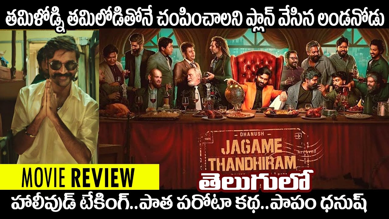 Jagame Thandhiram | Review | Dhanush, Aishwarya Lekshmi | Karthik Subbaraj | Netflix India
