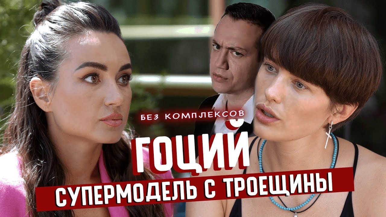 Наталья Гоций: о карьере супермодели, потере веса и отношениях с Дурневым