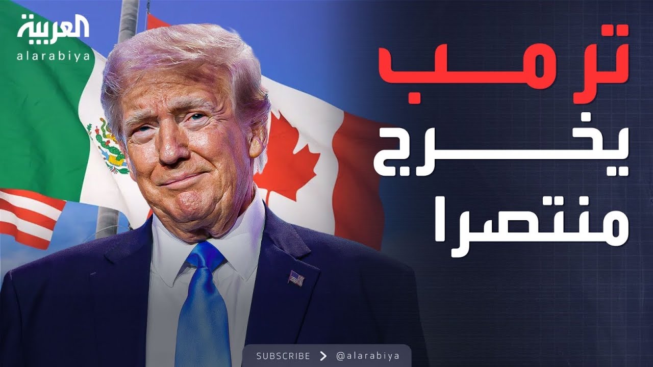 كندا والمكسيك تنفذان شروط ترمب وواشنطن تعلق الرسوم الجمركية