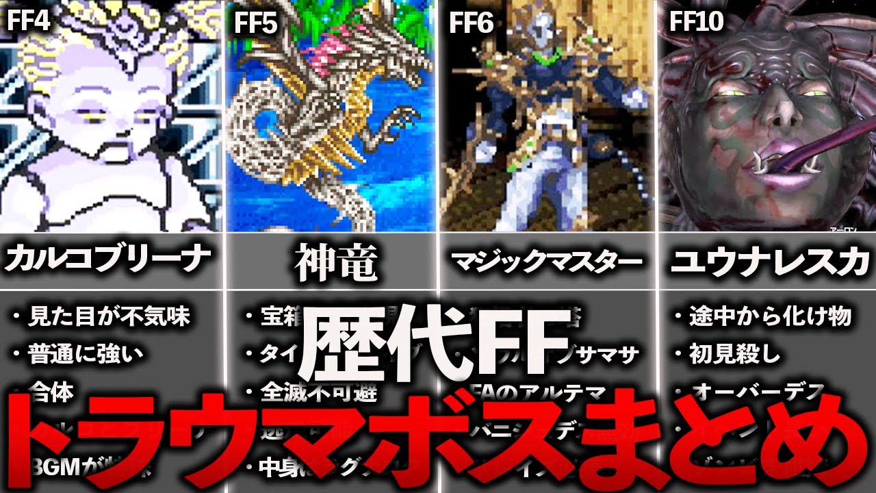 歴代FFトラウマボスの歴史