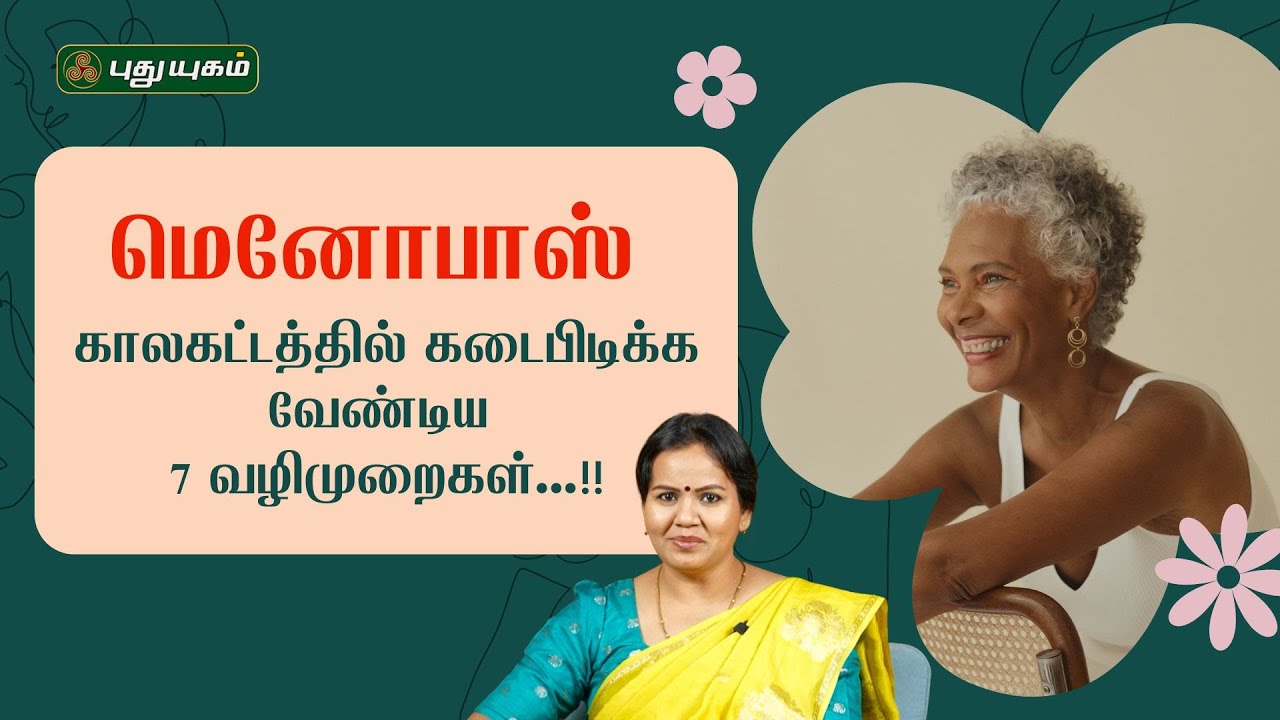 மெனோபாஸ் காலகட்டத்தில் கடைபிடிக்க வேண்டிய 7 வழிமுறைகள்...!! | #menopause #PuthuyugamTv 04/02/2026