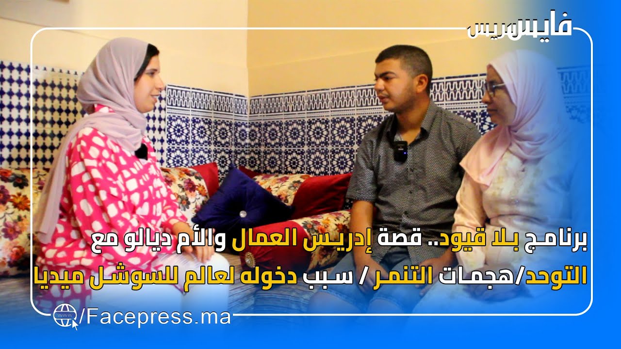 برنامج بلا قيود.. قصة إدريس العمال والأم ديالو مع التوحد/هجمات التنمر / سبب دخوله لعالم للسوشل ميديا