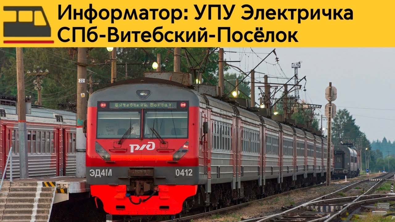 Информатор: СПб-Витебский-Посёлок