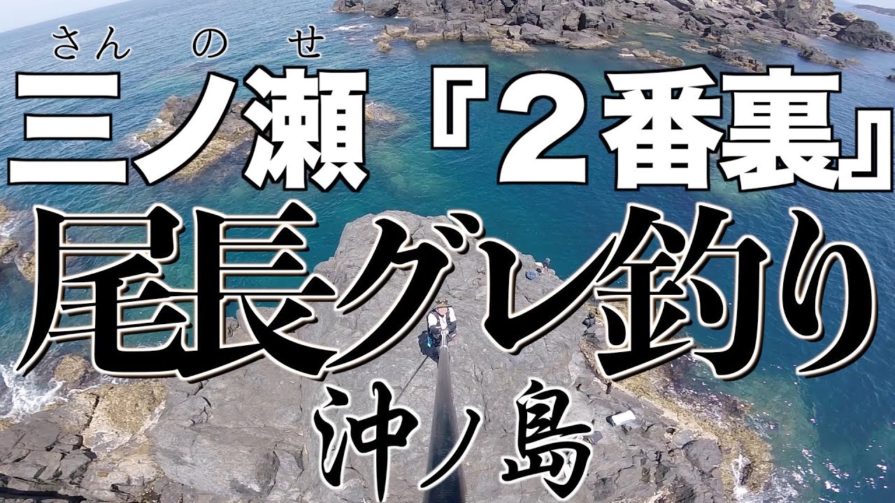 【沖の島の名磯をハシゴする】超巨大尾長グレがいた‼