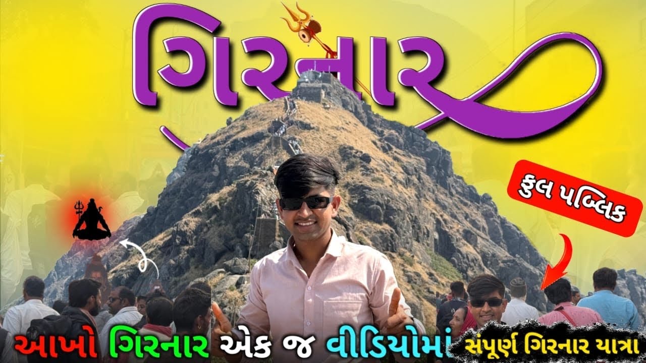 ગિરનારની 9999 સીડીઓનો અદભુત અનુભવ 🏔️#girnarvlog #vairal 