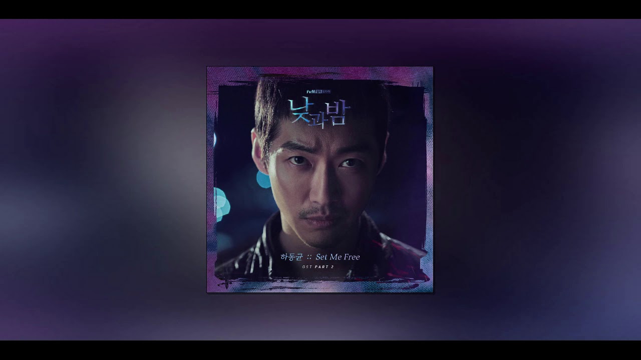 [1시간] 하동균 - Set Me Free (Night Ver.) (낮과 밤 OST Part 2)