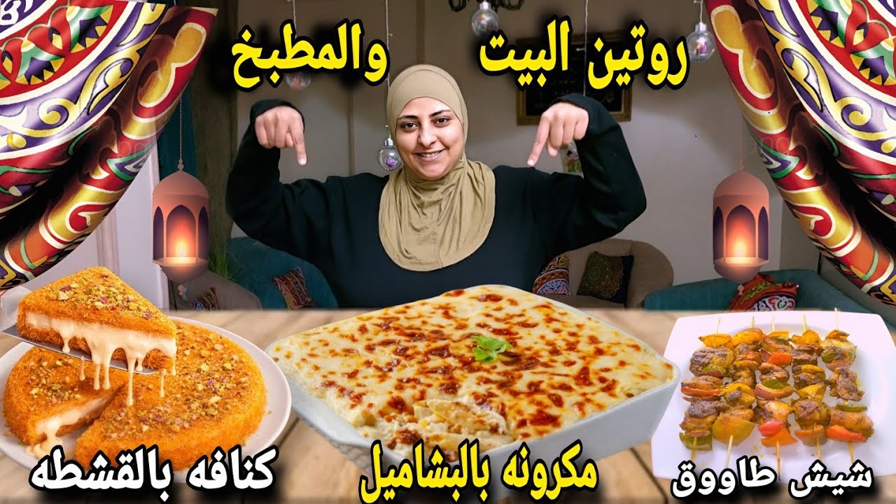 أخيراً أشتغلت شيف🧑‍🍳وعملت أحلى كنافه عالميه وكمان مكرونه بالبشاميل وشيش طاووق🤩