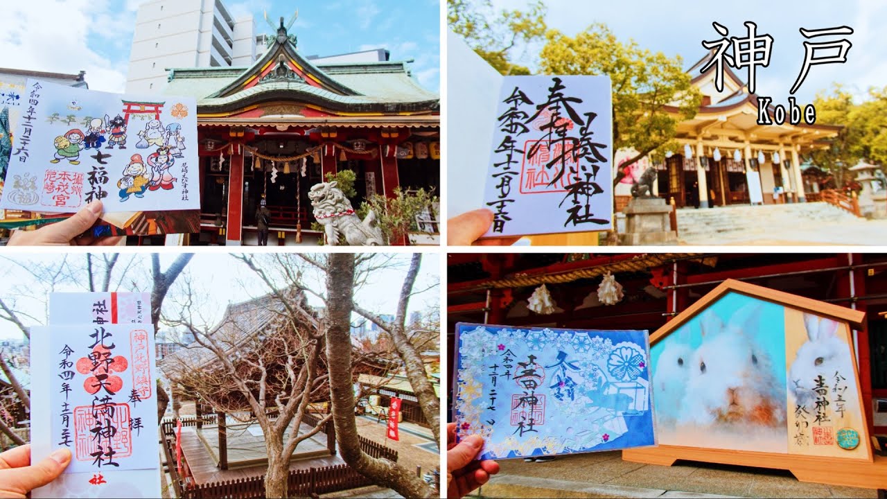 【御朱印500名印(#48～#51)】兵庫県(尼崎・神戸)人気御朱印４選/青春18きっぷとぷらっとこだまで家族旅[日本の神社仏閣旅]