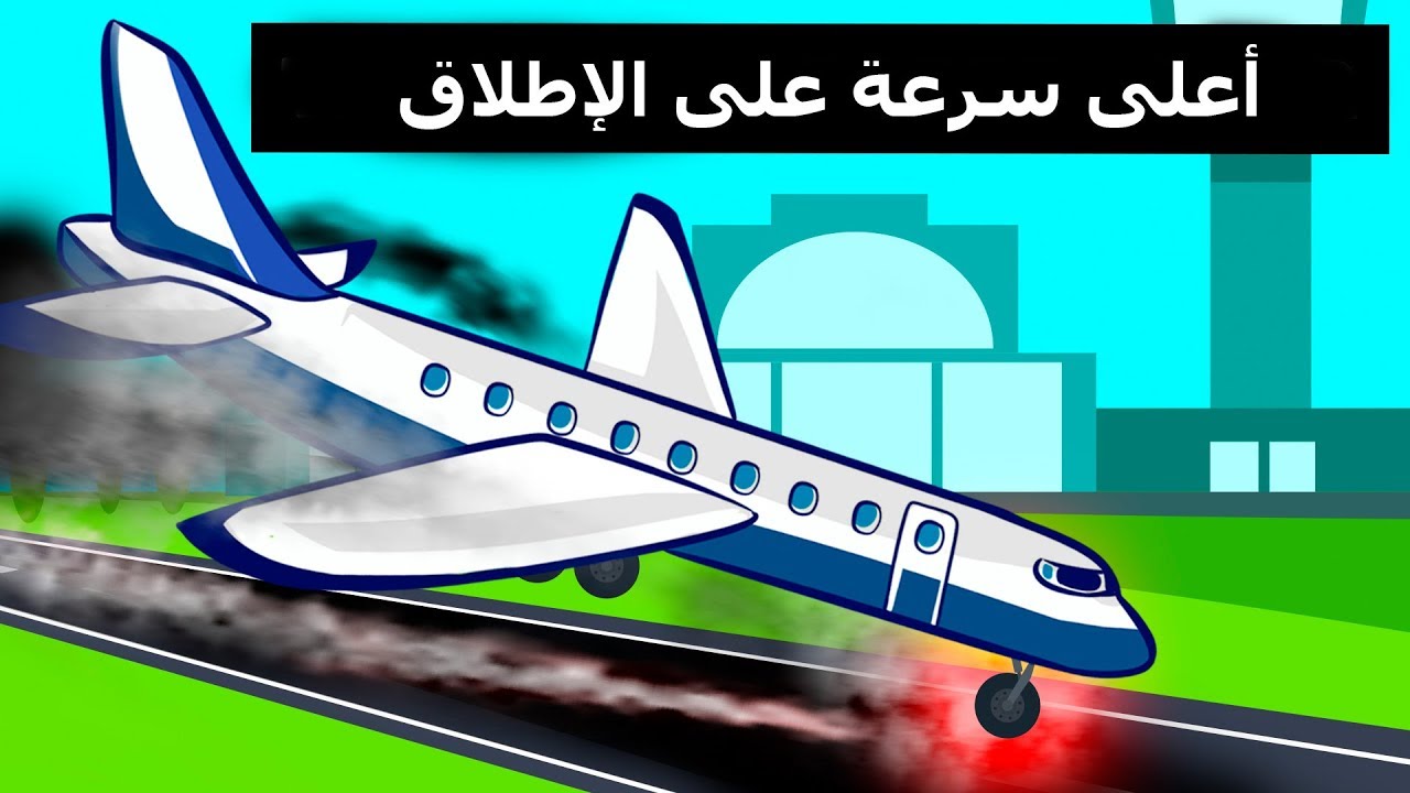 طائرة هبطت بسرعة فائقة للغاية لم يسبق أن شهد العالم مثلها