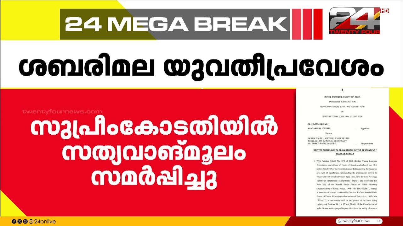 ശബരിമല യുവതീപ്രവേശം, സുപ്രീംകോടതിയിൽ നിലപാടറിയിച്ച് സംസ്ഥാന സർക്കാർ | Sabarimala Women Entry