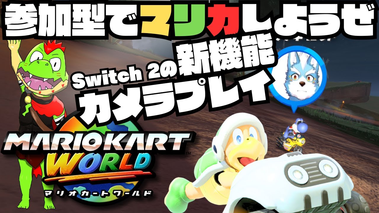 【参加型】今回もNintendo Switch 2の新機能カメラプレイを使ってマリカすっぞ！【川鰐グラムのマリオカートワールド実況 With 夏凪優斗】