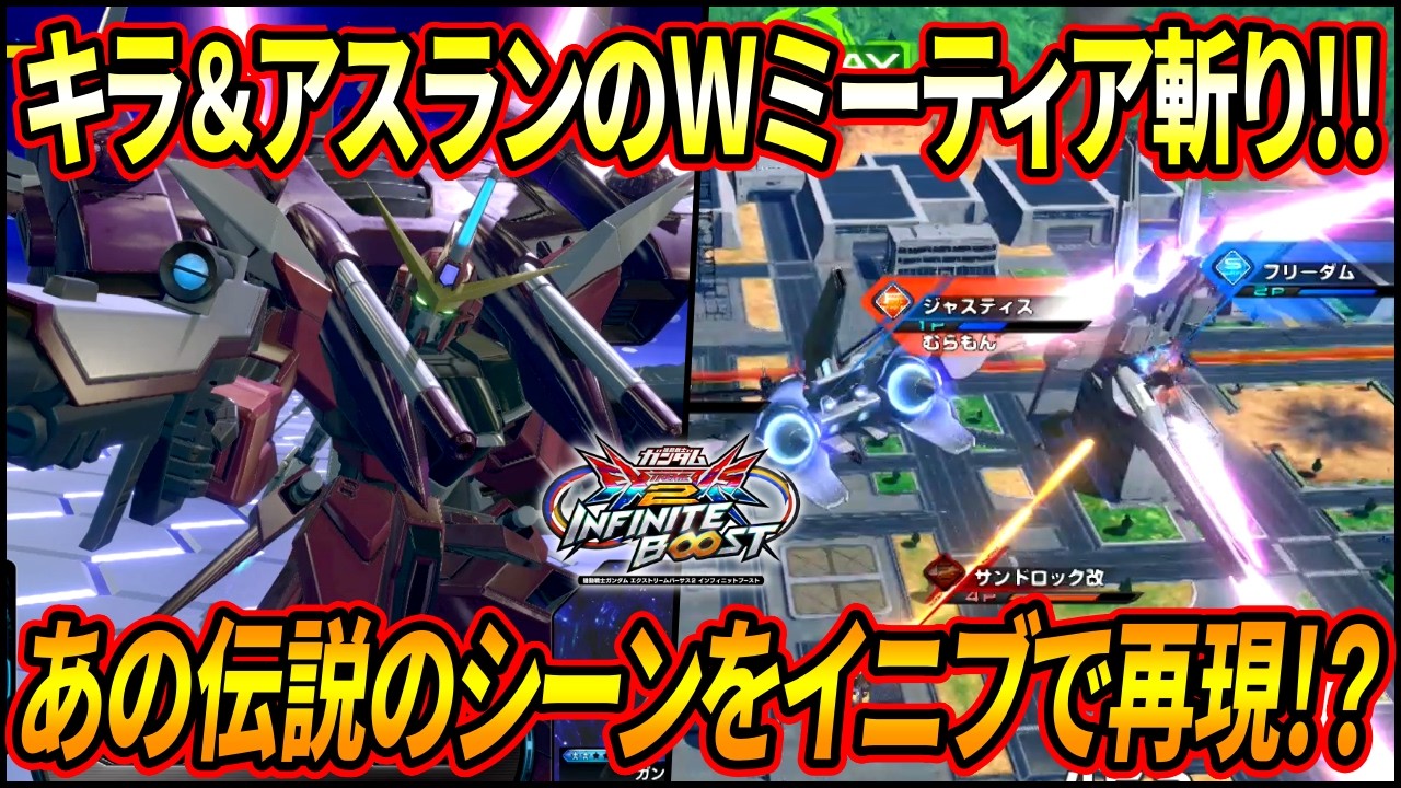 【イニブ】カラミティを撃破したあのシーンを再現!? フリーダムとジャスティスのWミーティア斬りが余りにもカッコよすぎるｗｗ【EXVSIB】【インフィニットブースト】【ジャスティスガンダム】