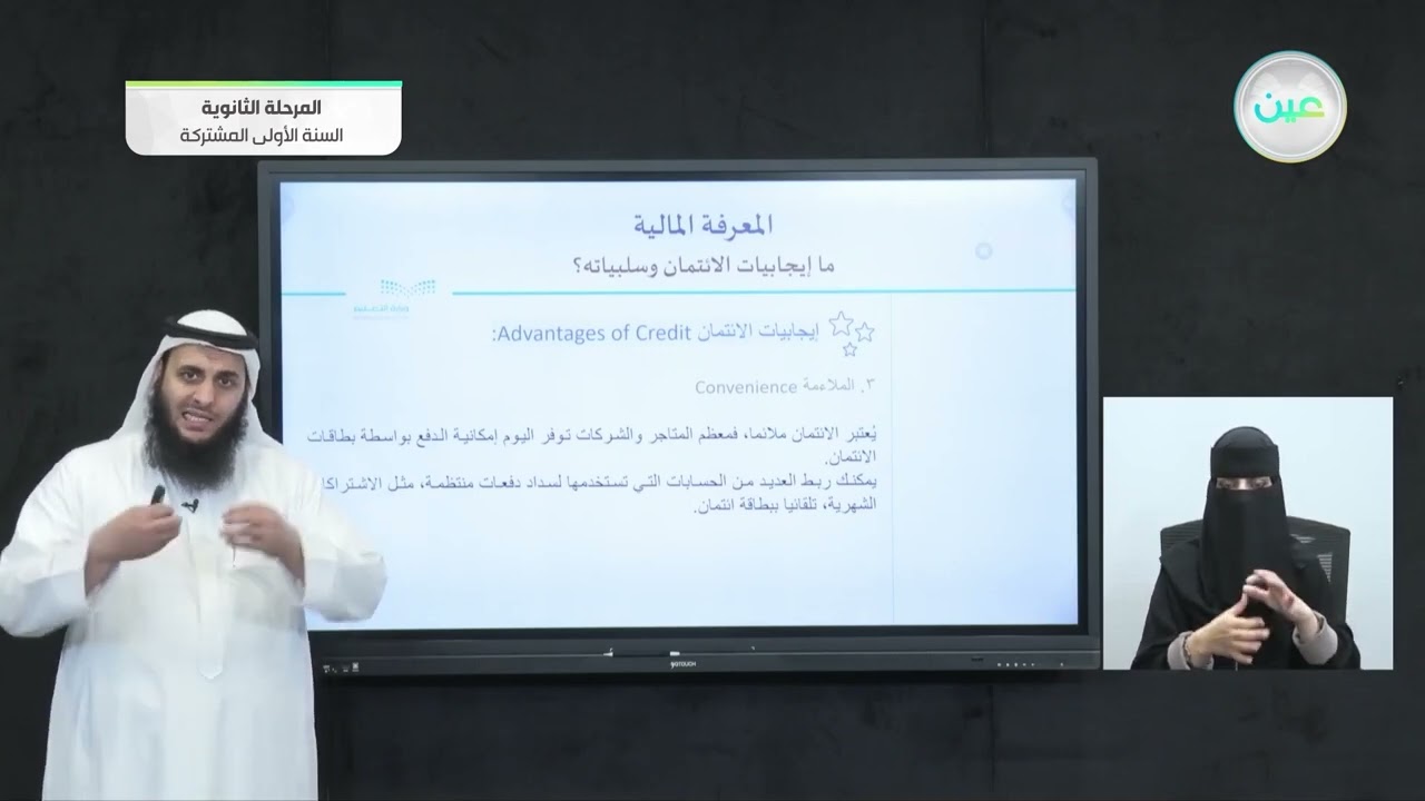 ما إيجابيات الائتمان وسلبياته ؟ - المعرفة المالية - نظام المسارات (السنة الأولى المشتركة)