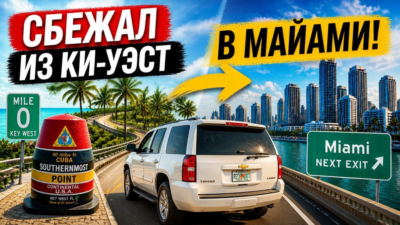 Майами мимоходом
