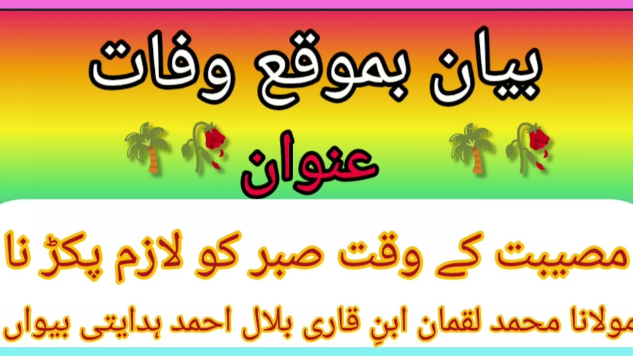 Bayaan Hazrat molana lukman hidayeti biwan ba mokaa wafaate unwaan par ,🖋️bahut khub kalaam sher 👉vi