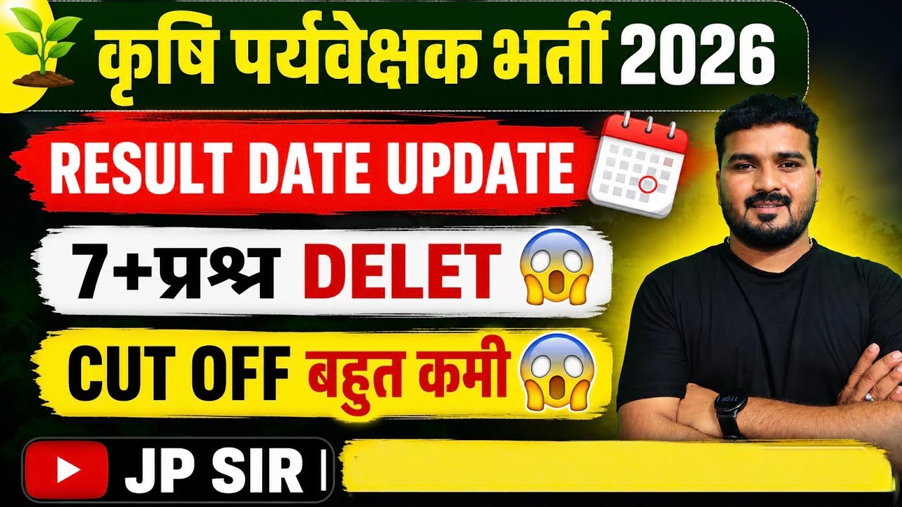 Agriculture Supervisor Exam 2026 || RESULT DATE UPDATE 🤩|| 7 प्रश्न DELET सख्या😱||CUT OFF बहुत कमी 😱
