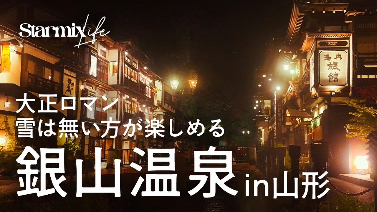 【旅行Vlog】大正ロマン溢れる銀山温泉 - 雪がなくても最高だった夏の避暑旅、本館古勢起屋オールインクルーシブの贅沢な休日