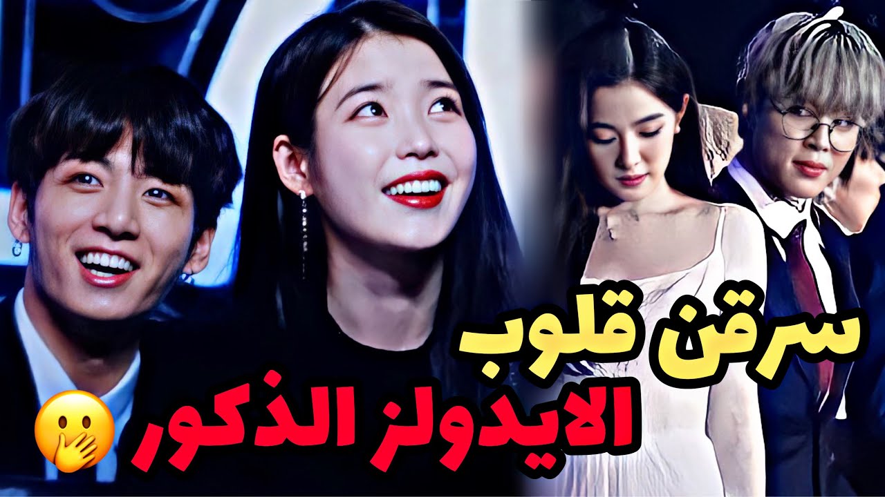 الفتيات اللواتي سرقن قلوب الايدولز الذكور، ولم يستطعوا الا الوقوع في حبهم (بي تي اس-قوت سيفن-اكسو..)