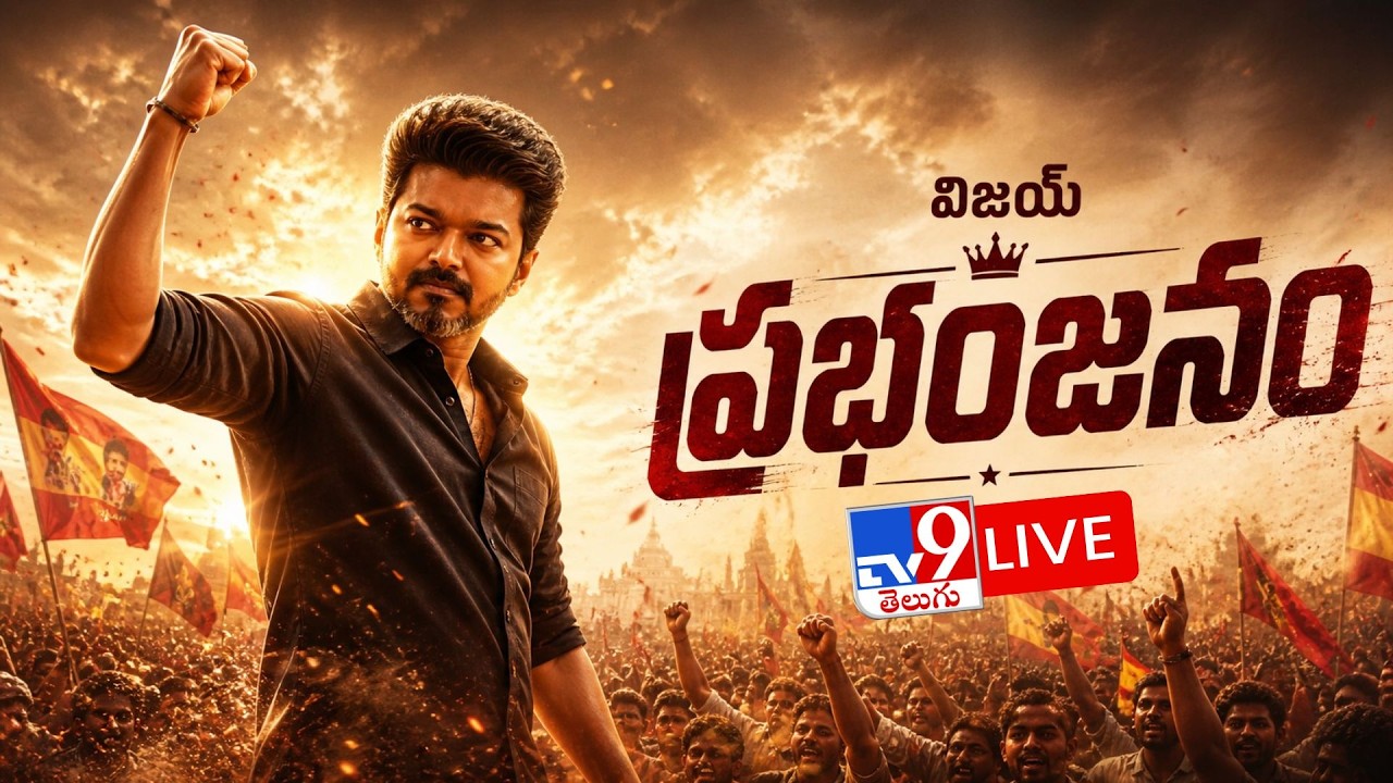 🔴 LIVE: విజయ్ ప్రభంజనం | Thalapathy Vijay Mass Storm Begins | Election Results 2026 - TV9