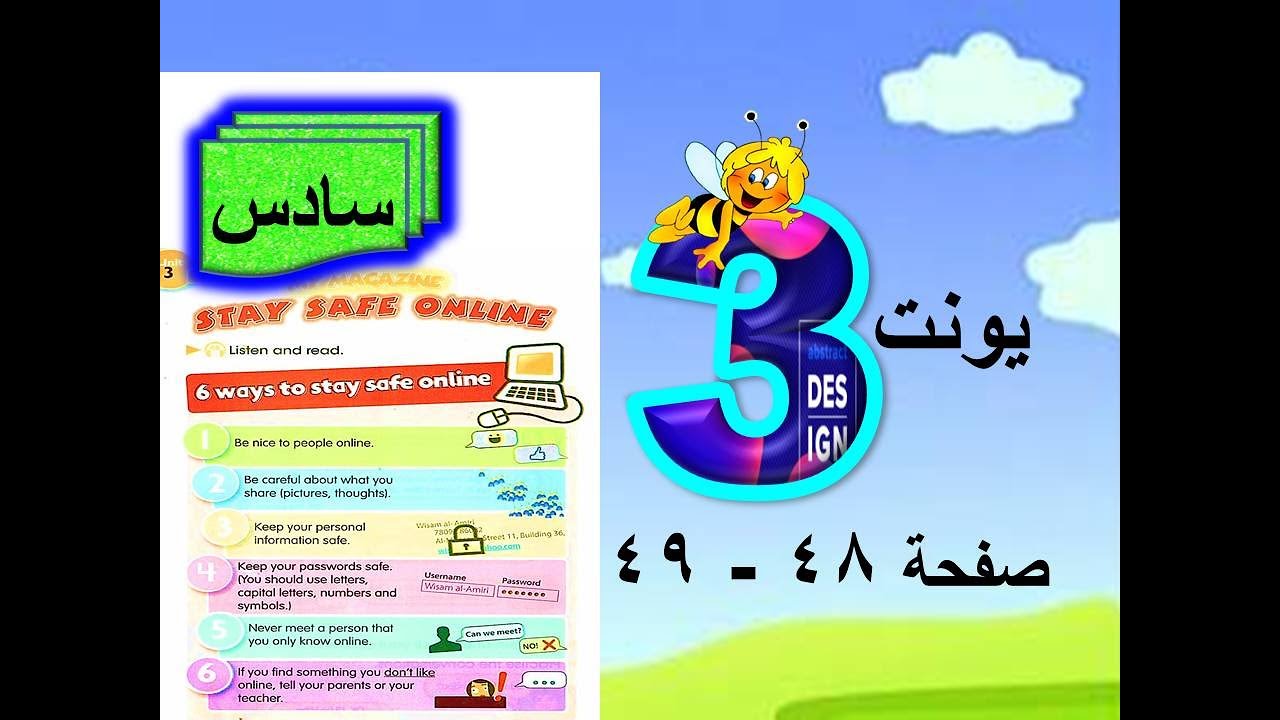 يونت 3 صفحة 48 - 49 انكليزي سادس ابتدائي