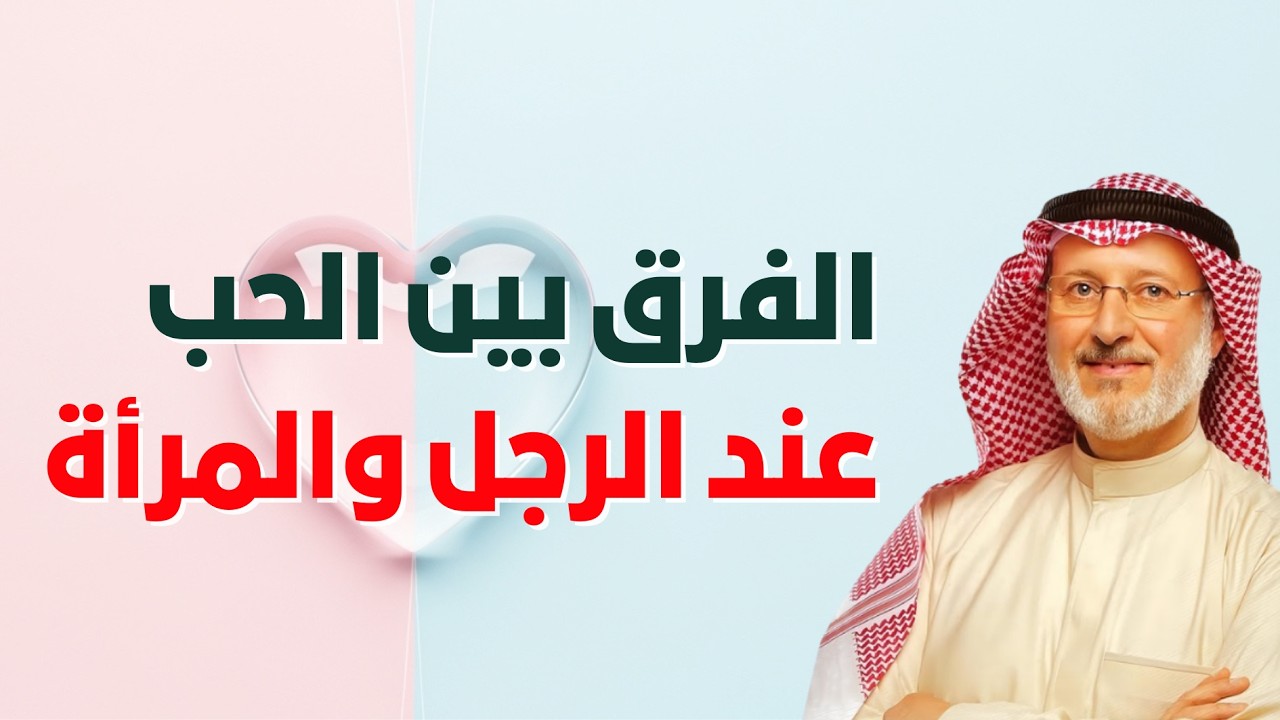 الفرق بين الحب عند الرجل والمرأة - محاضرة عظيمة لا تفوتها! | دكتور جاسم المطوع